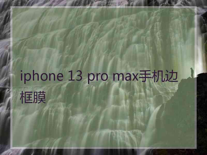 iphone 13 pro max手机边框膜