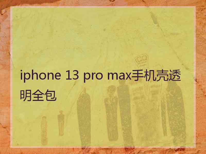 iphone 13 pro max手机壳透明全包