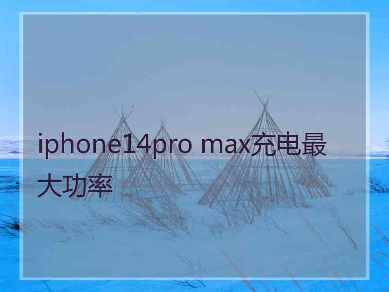 iphone14pro max充电最大功率