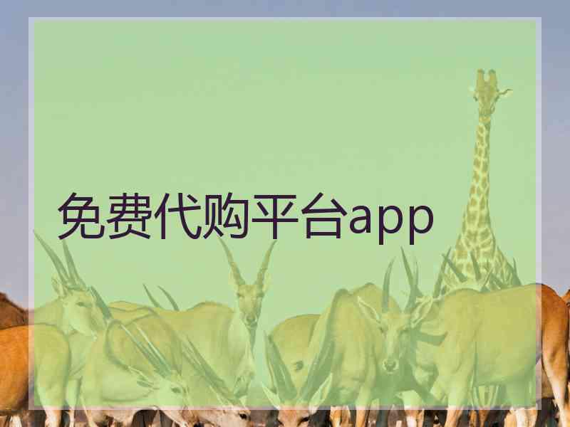 免费代购平台app