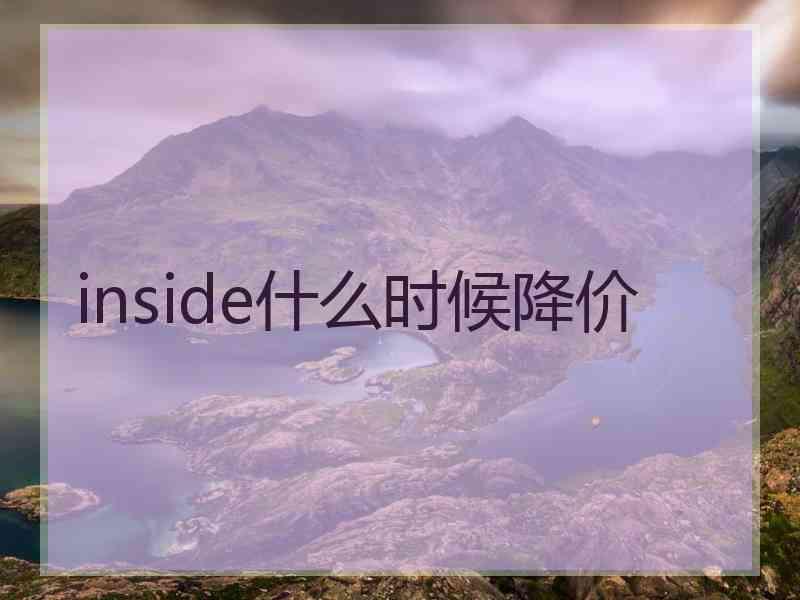 inside什么时候降价