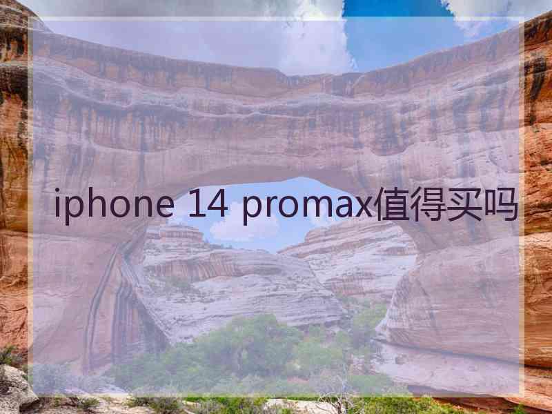 iphone 14 promax值得买吗