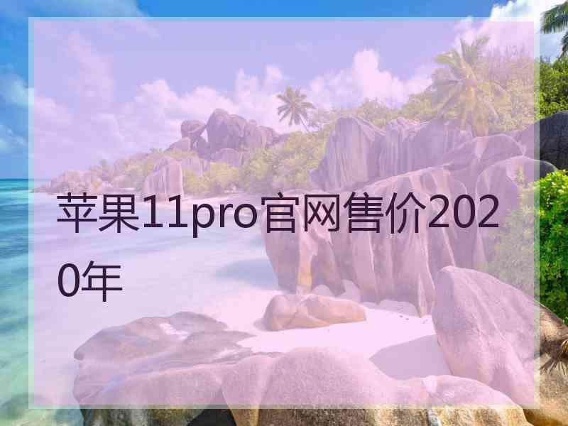 苹果11pro官网售价2020年