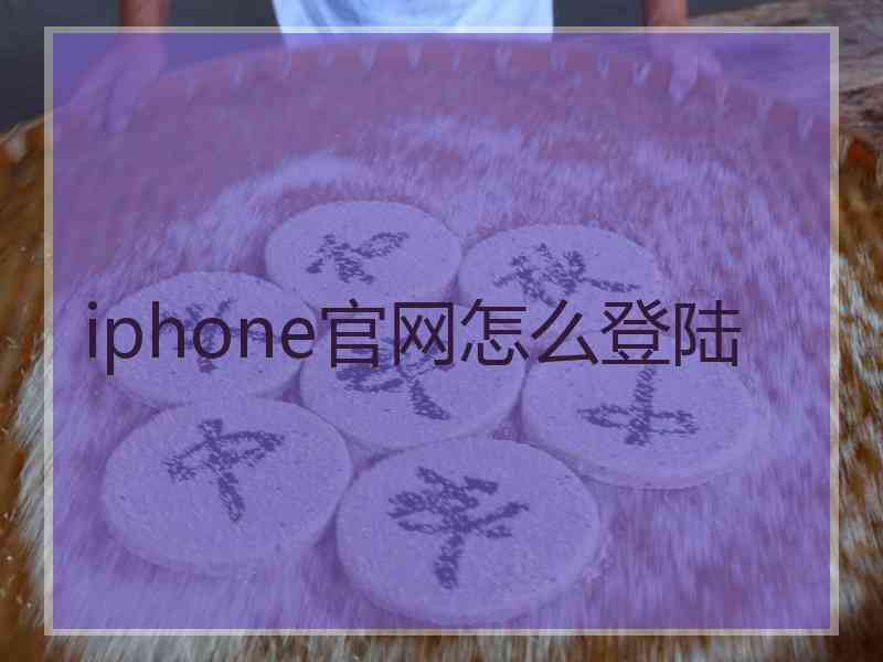 iphone官网怎么登陆