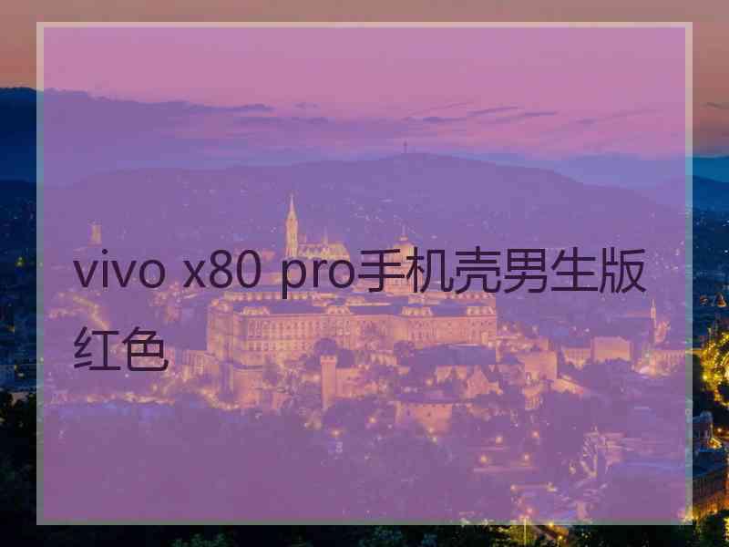 vivo x80 pro手机壳男生版红色