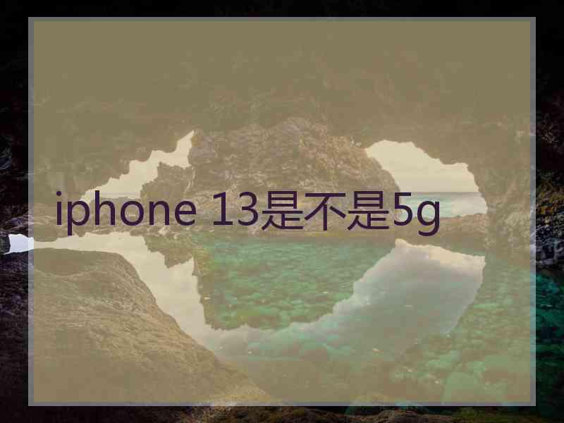 iphone 13是不是5g