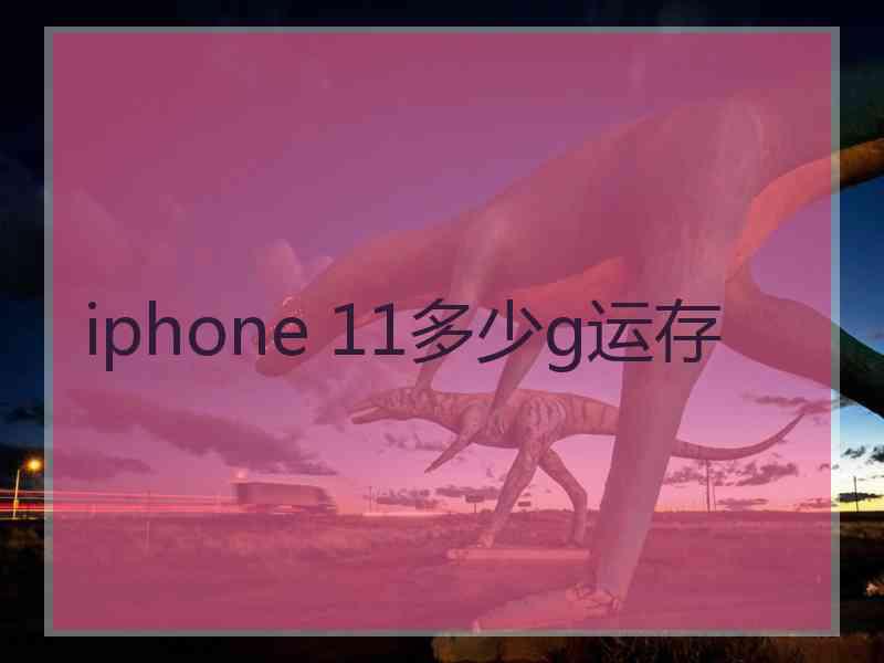 iphone 11多少g运存