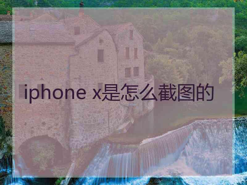 iphone x是怎么截图的