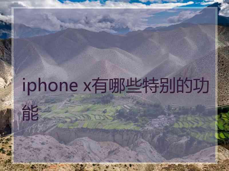 iphone x有哪些特别的功能