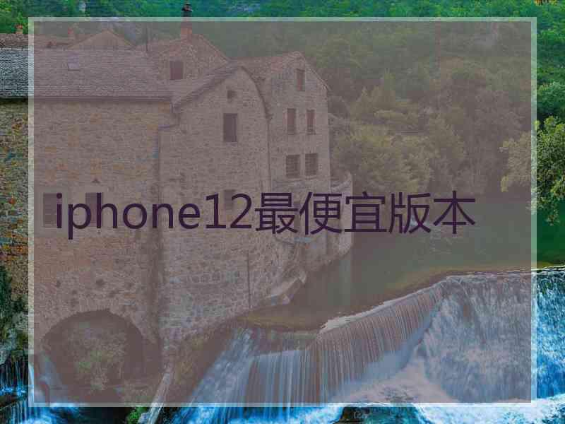 iphone12最便宜版本