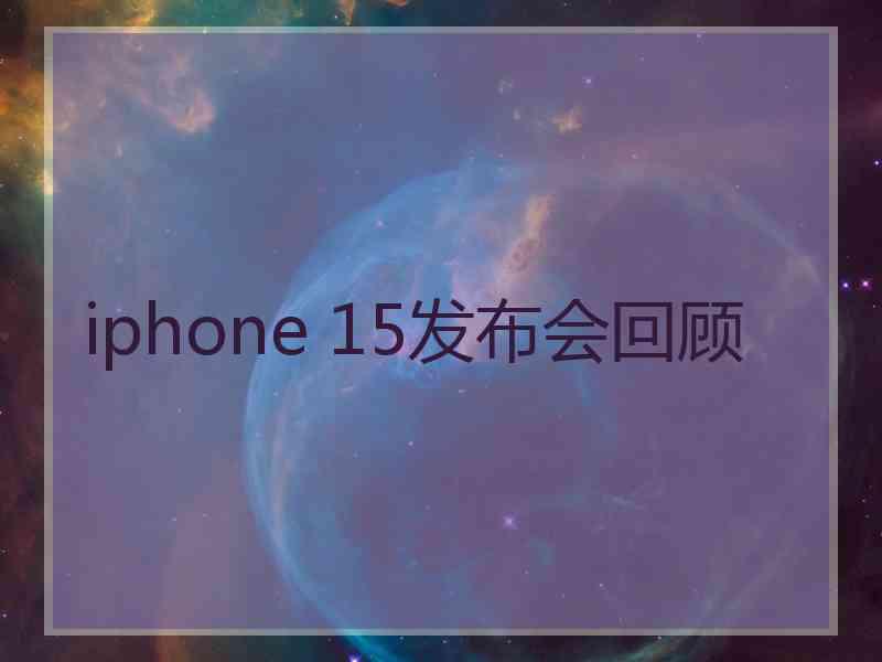 iphone 15发布会回顾