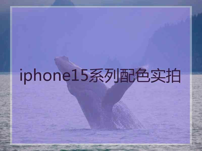 iphone15系列配色实拍