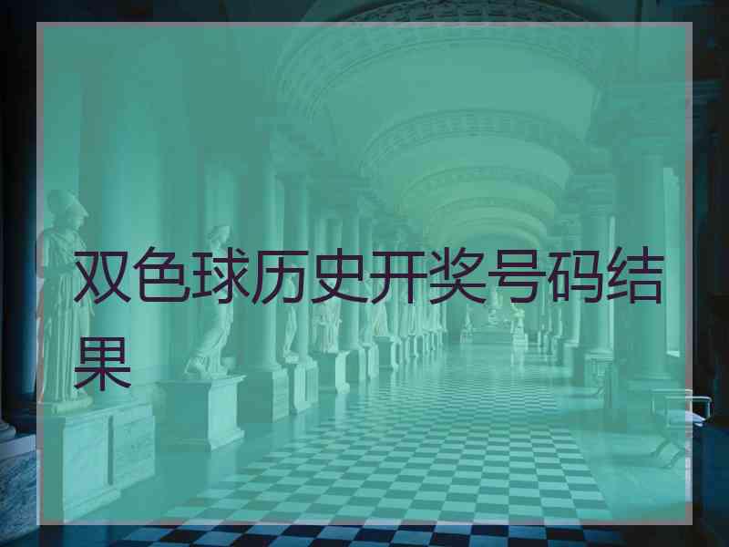 双色球历史开奖号码结果