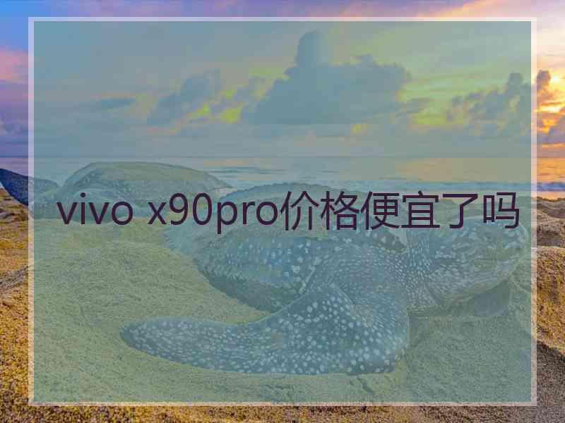 vivo x90pro价格便宜了吗