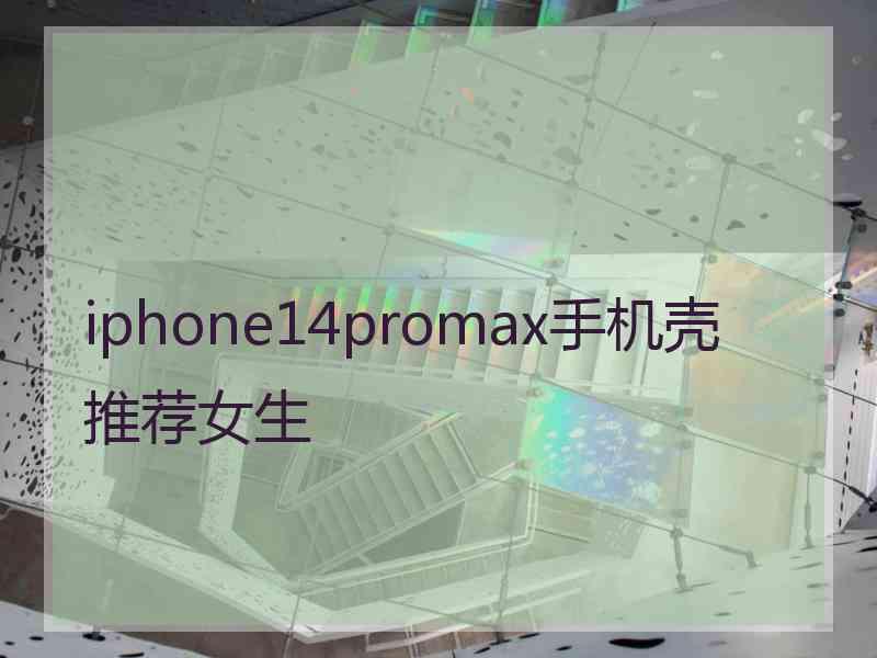 iphone14promax手机壳推荐女生