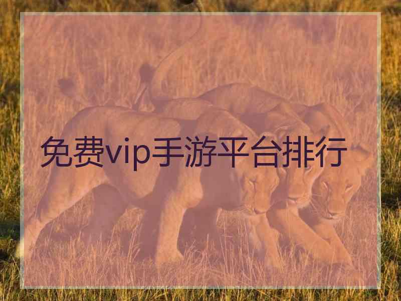 免费vip手游平台排行