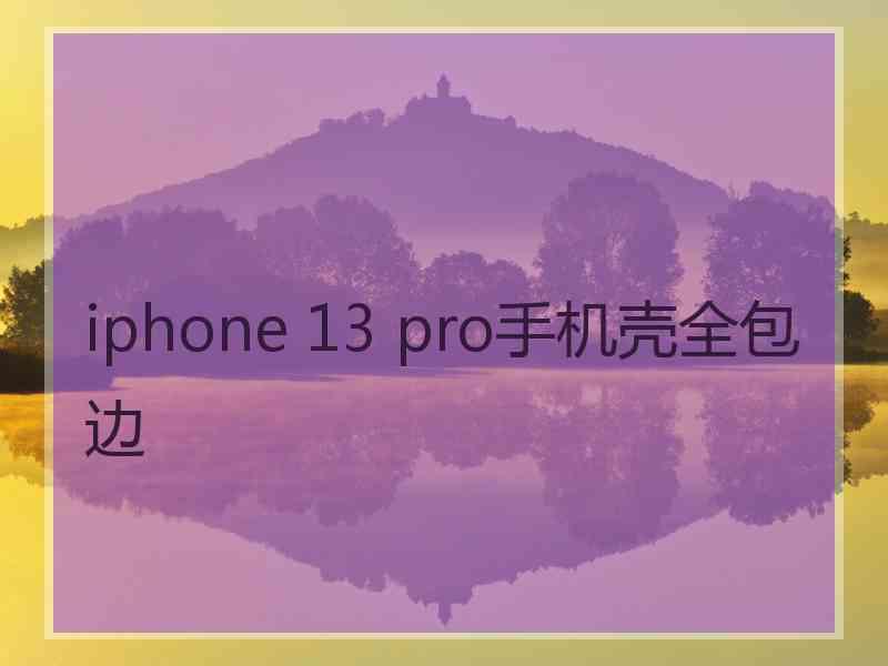 iphone 13 pro手机壳全包边