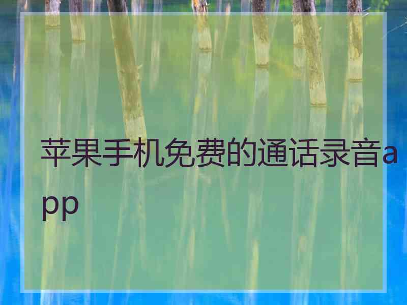 苹果手机免费的通话录音app