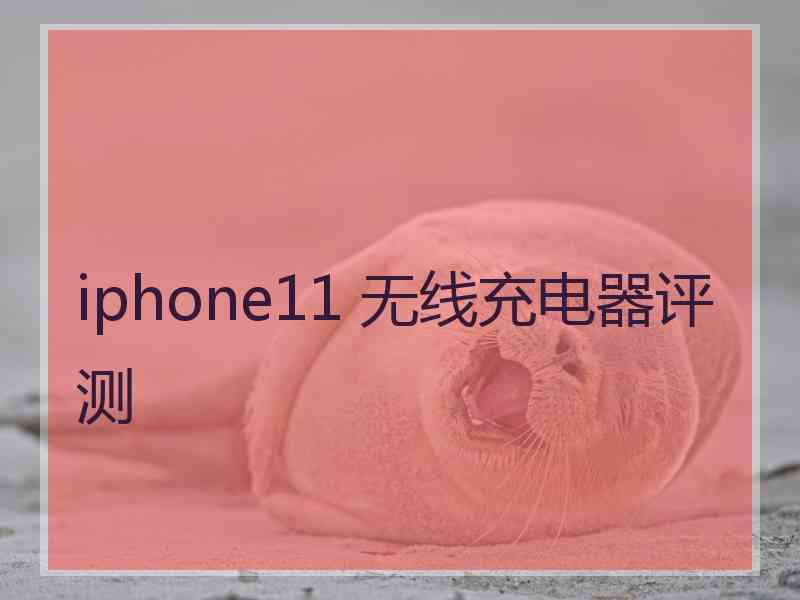 iphone11 无线充电器评测