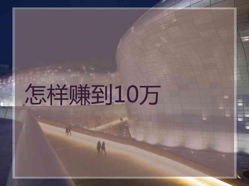 怎样赚到10万