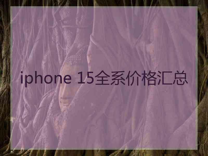 iphone 15全系价格汇总