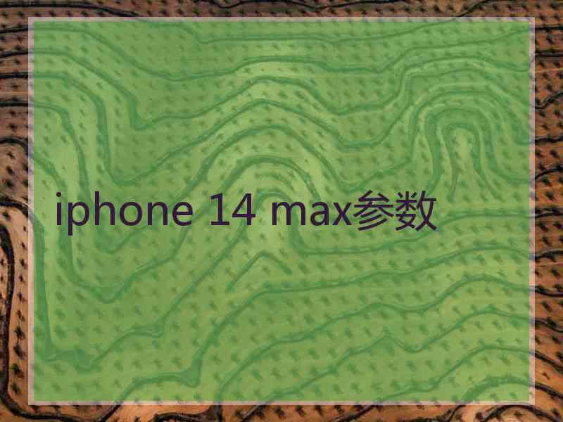 iphone 14 max参数