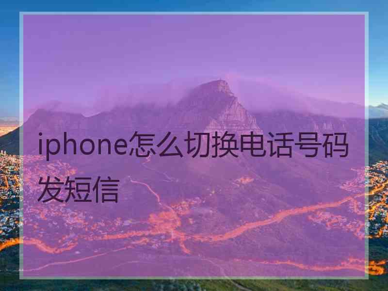 iphone怎么切换电话号码发短信