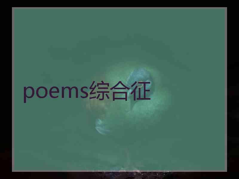 poems综合征