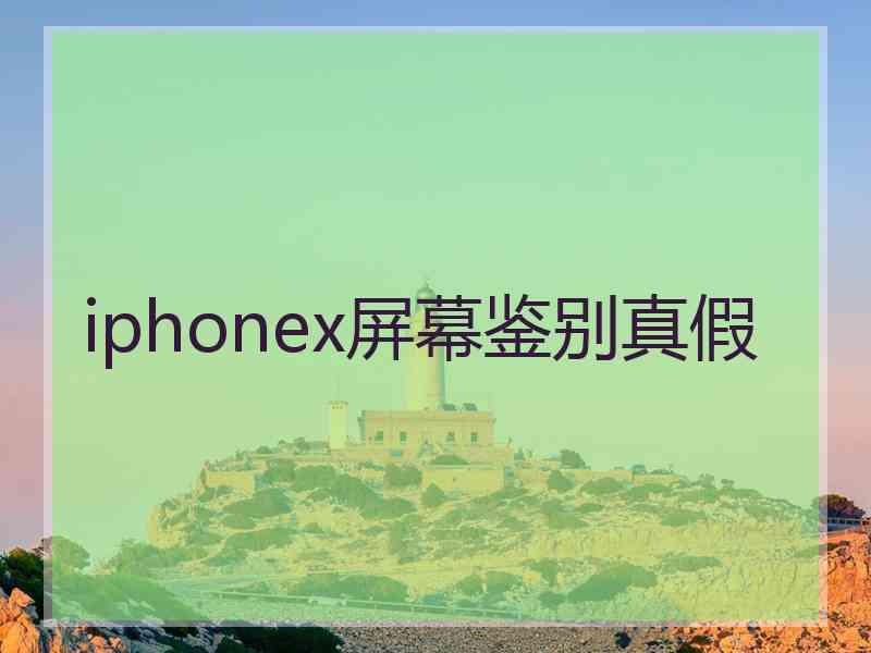 iphonex屏幕鉴别真假