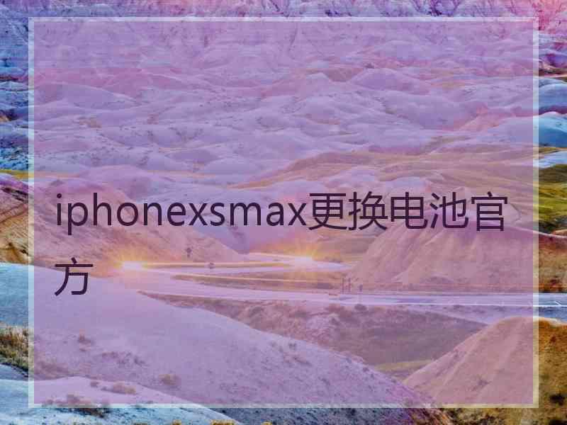 iphonexsmax更换电池官方