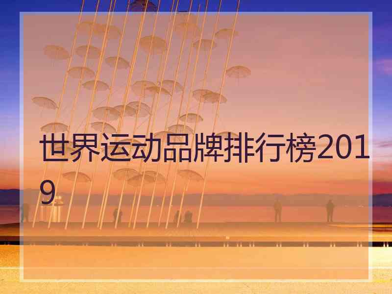 世界运动品牌排行榜2019