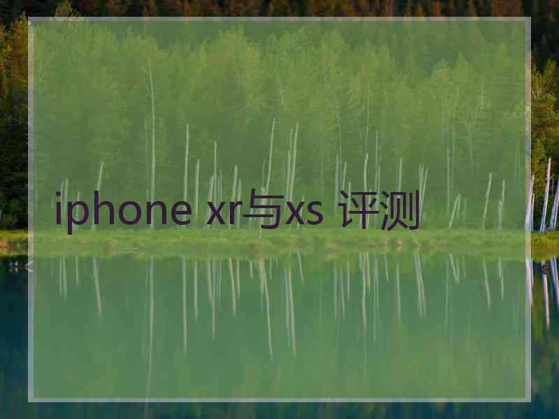 iphone xr与xs 评测