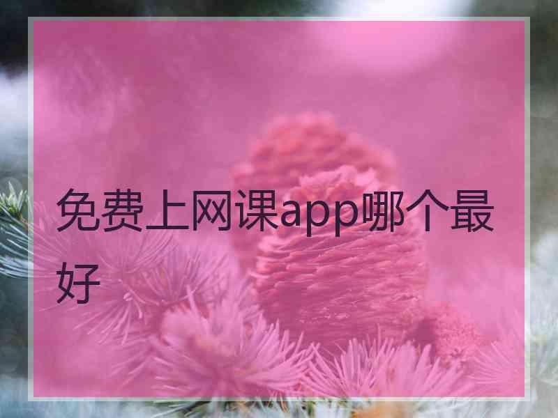 免费上网课app哪个最好