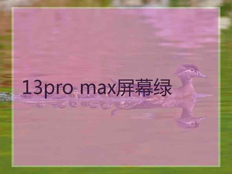 13pro max屏幕绿