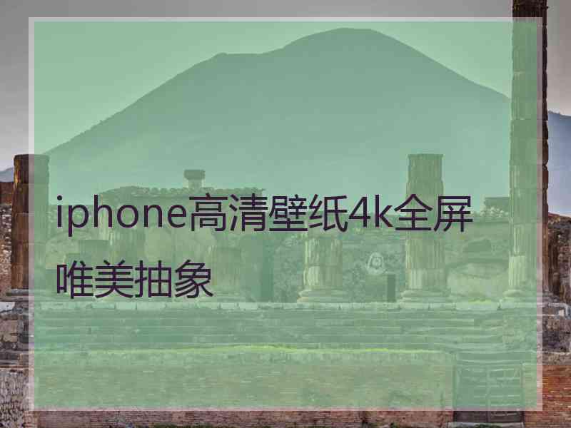 iphone高清壁纸4k全屏唯美抽象