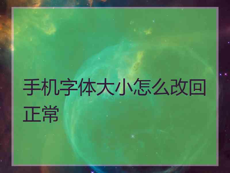 手机字体大小怎么改回正常