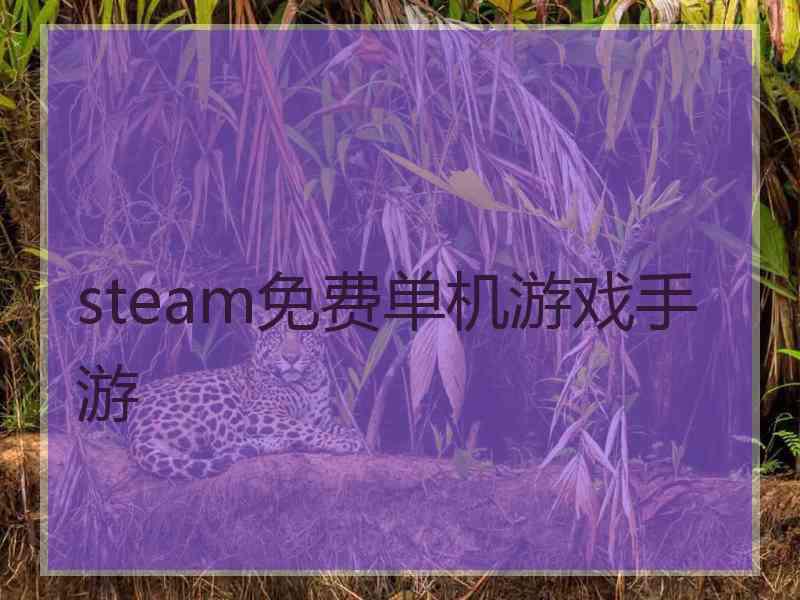 steam免费单机游戏手游