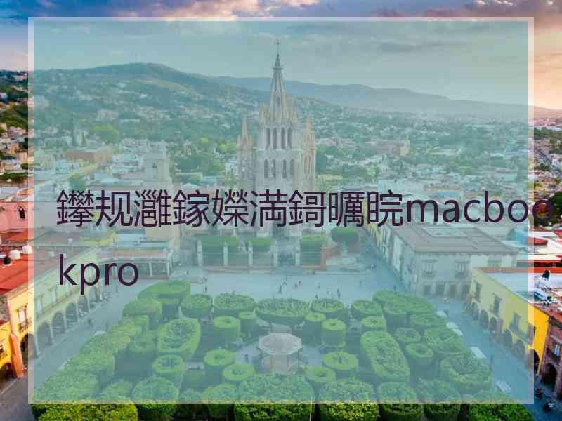 鑻规灉鎵嬫満鎶曞睆macbookpro