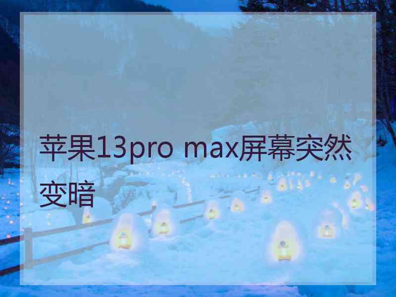 苹果13pro max屏幕突然变暗