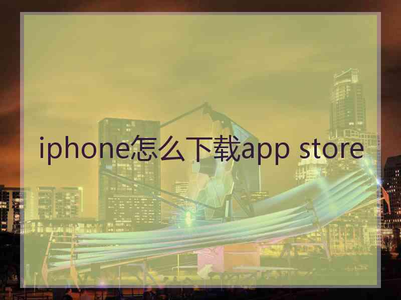 iphone怎么下载app store