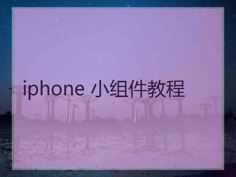 iphone 小组件教程