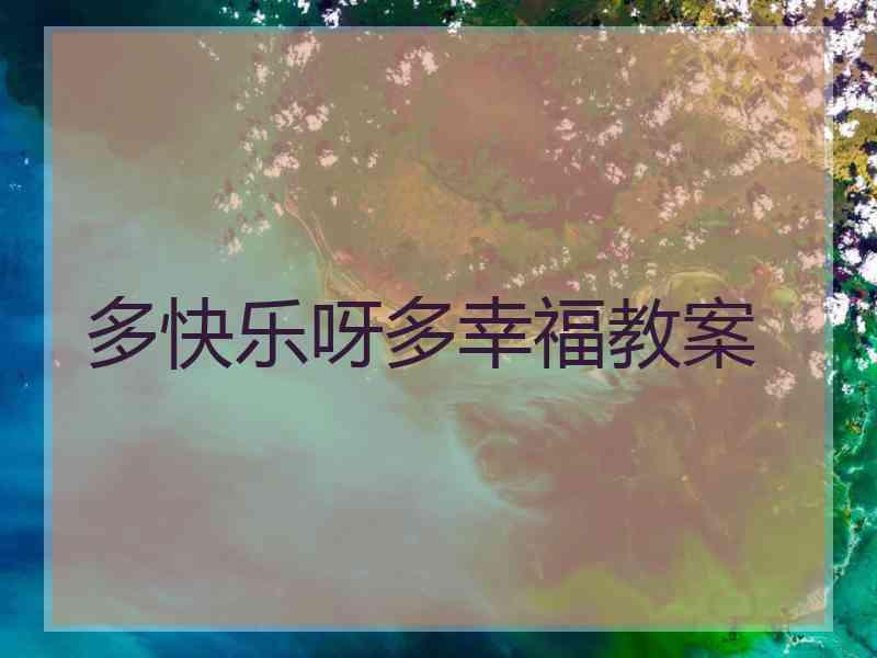 多快乐呀多幸福教案