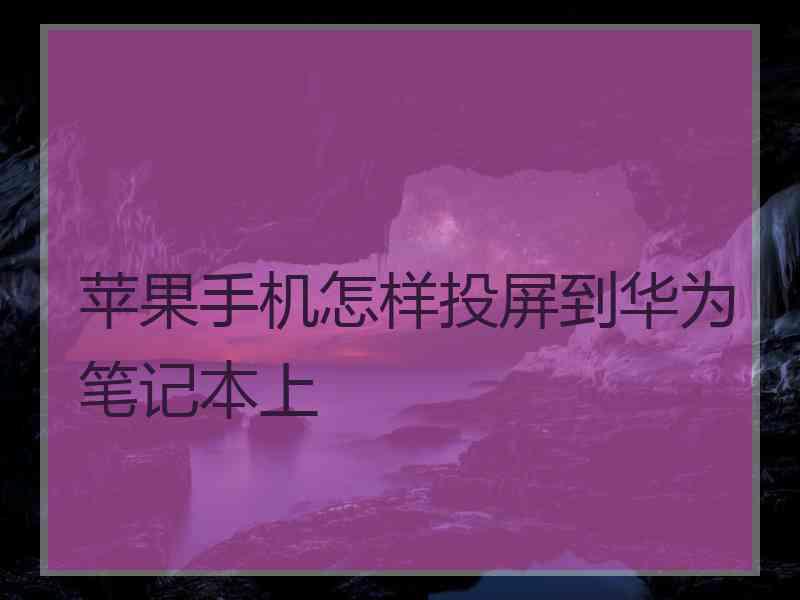 苹果手机怎样投屏到华为笔记本上