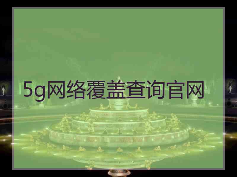 5g网络覆盖查询官网