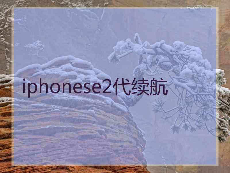 iphonese2代续航