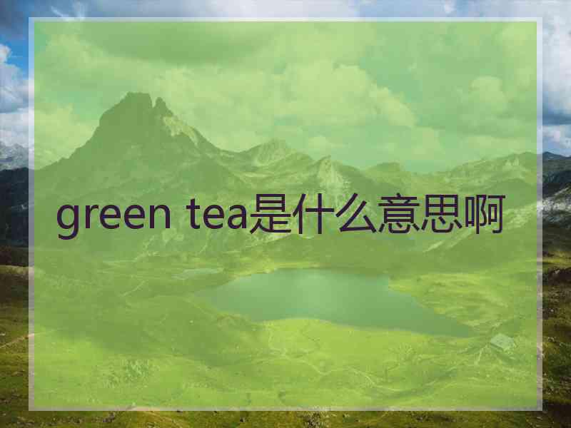 green tea是什么意思啊