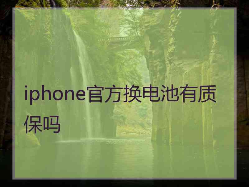 iphone官方换电池有质保吗