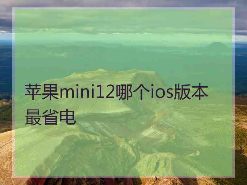 苹果mini12哪个ios版本最省电