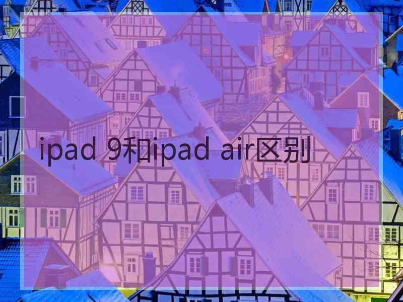 ipad 9和ipad air区别