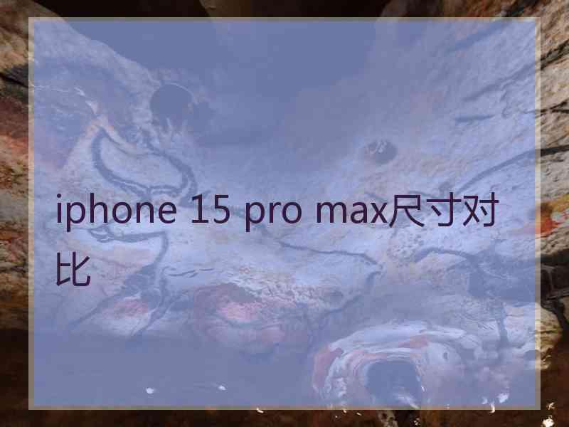 iphone 15 pro max尺寸对比